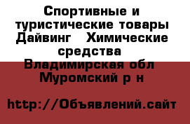 Спортивные и туристические товары Дайвинг - Химические средства. Владимирская обл.,Муромский р-н